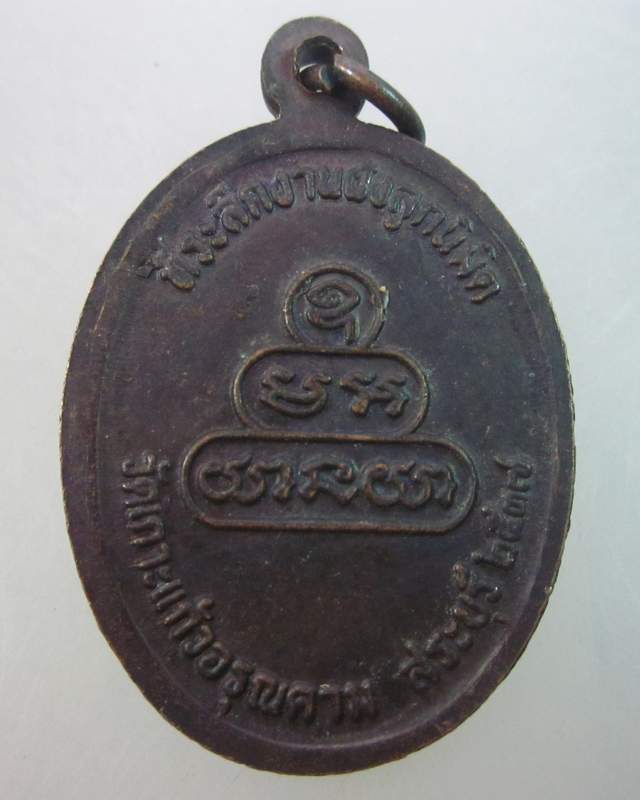 เหรียญหลวงพ่อคูณ วัดบ้านไร่  ออกวัดเกาะแก้วอรุณคาม สระบุรี ปี๓๗