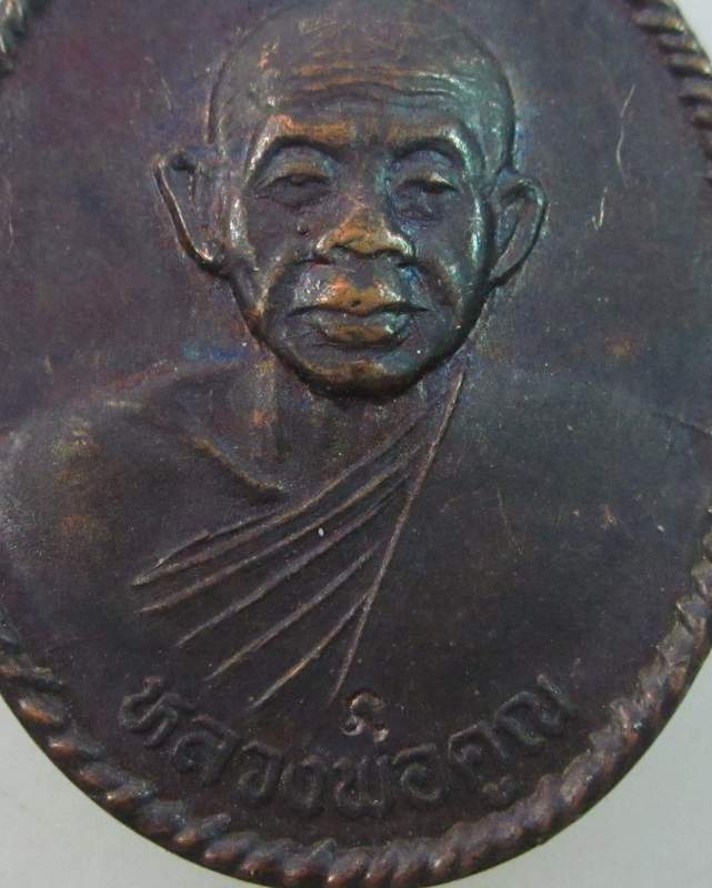 เหรียญหลวงพ่อคูณ วัดบ้านไร่  ออกวัดเกาะแก้วอรุณคาม สระบุรี ปี๓๗