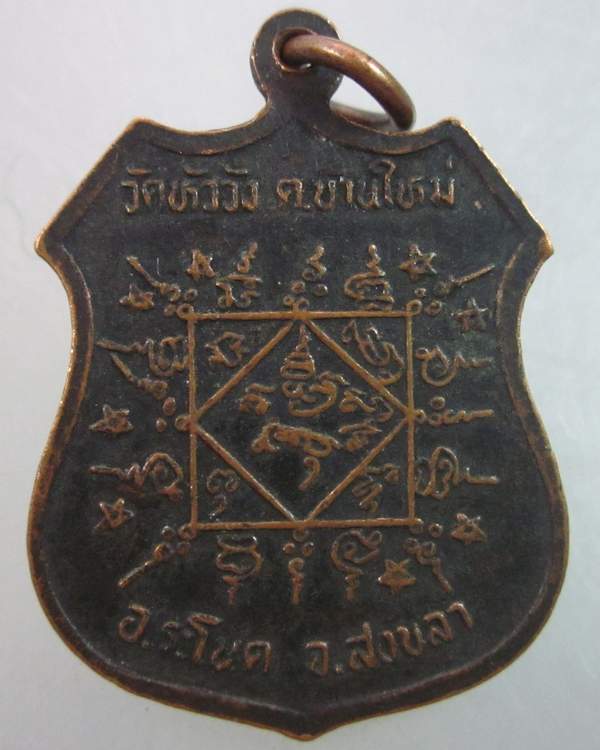 เหรียญรุ่นแรก หลวงพ่อเรือง วัดหัววัง จ.สงขลา
