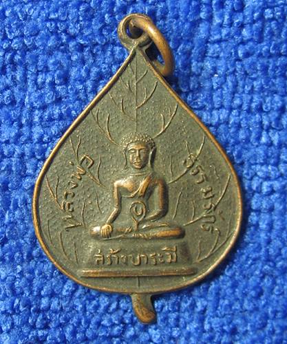 เคาะเเรก 20 บาทเลยค่ะ เหรียญหลวงพ่อวัดพระเเท่นศิลาอาสน์ อุตรดิษถ์