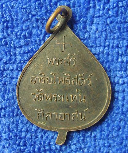 เคาะเเรก 20 บาทเลยค่ะ เหรียญหลวงพ่อวัดพระเเท่นศิลาอาสน์ อุตรดิษถ์