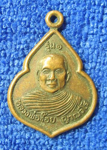 เคาะเเรก 20 บาทเลยค่ะ เหรียญหลวงพ่อช้อย รุ่น ๑ วัดบ้านยาง บุรีรัมย์