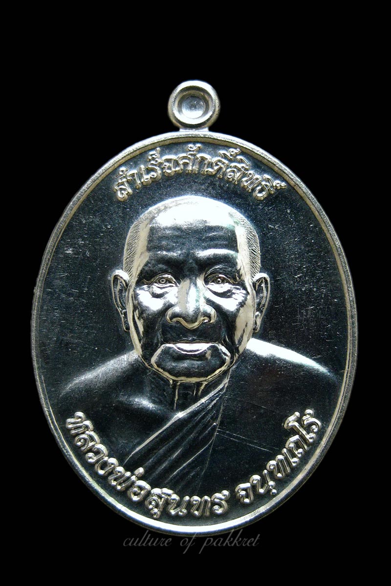 เหรียญสำเร็จศักดิ์สิทธิ์ หลวงพ่อสุนทร (411)