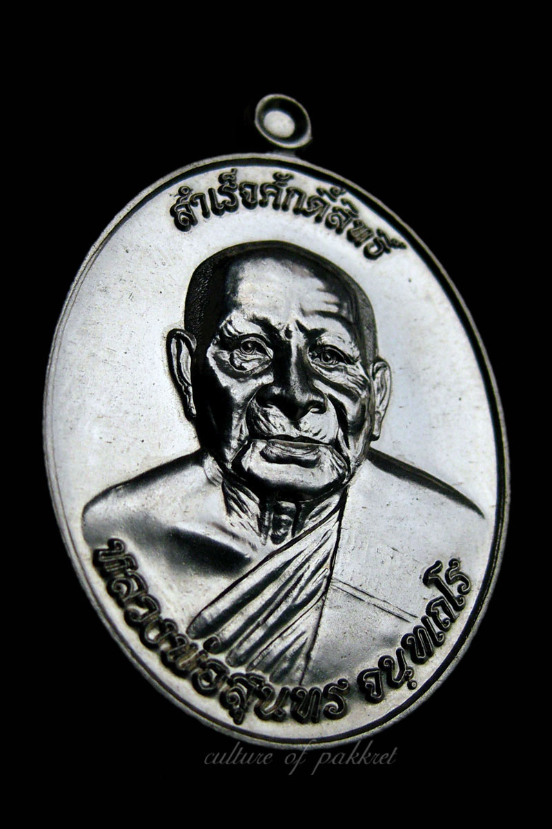 เหรียญสำเร็จศักดิ์สิทธิ์ หลวงพ่อสุนทร (411)