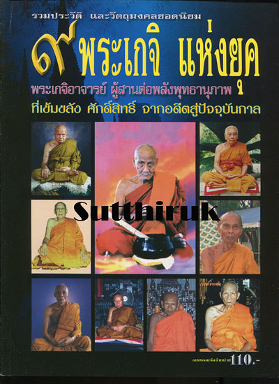 หนังสือ รวมประวัติและวัตถุมงคลยอดนิยม 9 พระเกจิ แห่งยุค