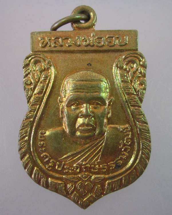 เหรียญหลวงพ่ออบ วัดไร่ใหม่สามัคคี อ.กุยบุรี จ.ประจวบฯ "มงคลลาภ"2538