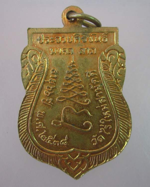 เหรียญหลวงพ่ออบ วัดไร่ใหม่สามัคคี อ.กุยบุรี จ.ประจวบฯ "มงคลลาภ"2538