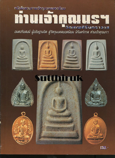 หนังสือ ประวัติและวัตถุมงคลยอดนิยม ท่านเจ้าคุณนรฯ วัดเทพศิรินทราวาส