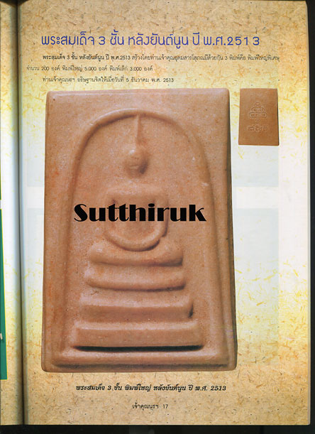หนังสือ ประวัติและวัตถุมงคลยอดนิยม ท่านเจ้าคุณนรฯ วัดเทพศิรินทราวาส