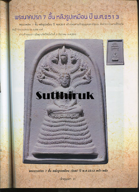 หนังสือ ประวัติและวัตถุมงคลยอดนิยม ท่านเจ้าคุณนรฯ วัดเทพศิรินทราวาส