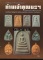 หนังสือ ประวัติและวัตถุมงคลยอดนิยม ท่านเจ้าคุณนรฯ วัดเทพศิรินทราวาส