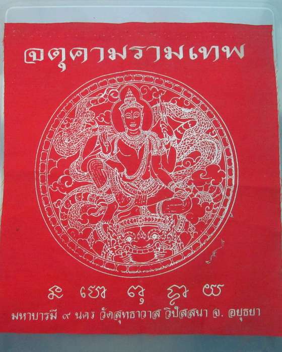 ผ้ายันต์จตุคามรามเทพ มหาบารมี ๙ นคร วัดสุทธาวาสฯ จ อยุธยา