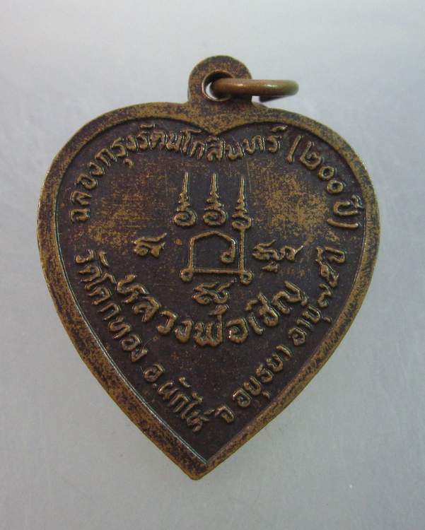 เหรียญหลวงพ่อเชิญ วัดโคกทอง จ อยุธยา ปี๒๕