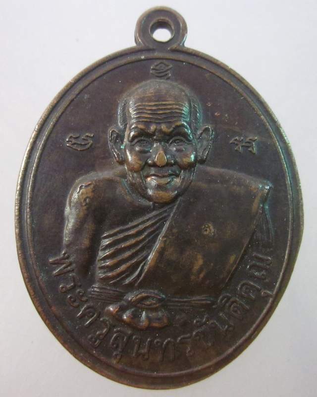 เหรียญพระครูสุนทรขันติคุณ หลวงปู่ สาย  หลังนะโมพุทธายะ วัดดอนกระต่ายทอง จ อ่างทอง