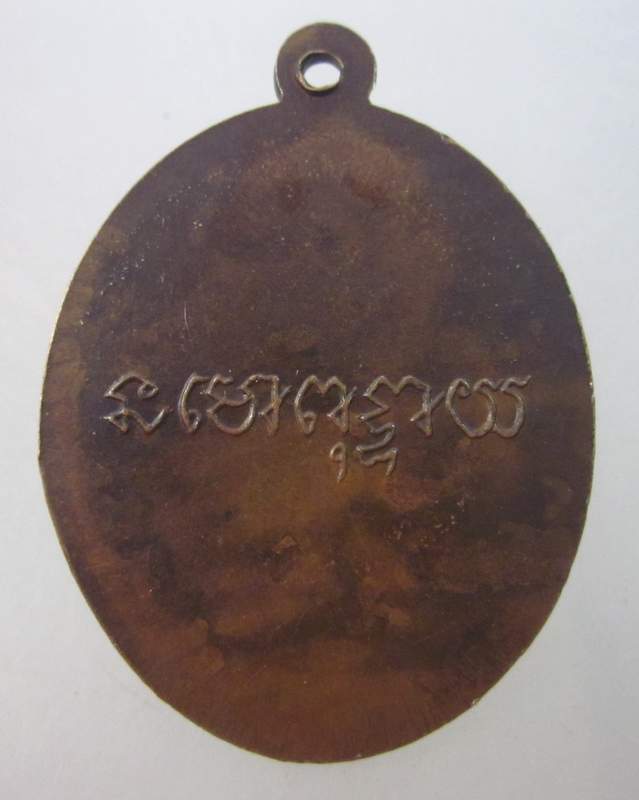 เหรียญพระครูสุนทรขันติคุณ หลวงปู่ สาย  หลังนะโมพุทธายะ วัดดอนกระต่ายทอง จ อ่างทอง