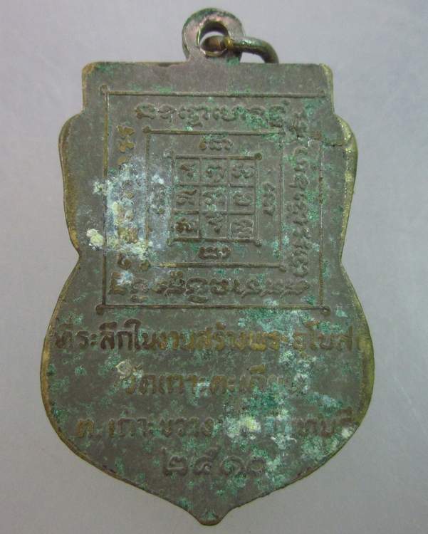 เหรียญพระครูวิสุทธศิลวัตร์ วัดเกาะตะเคียน จ.จันทบุรี ปี ๑๐