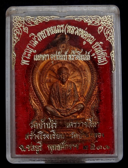 หลวงพ่อคูณ วัดบ้านไร่ นั่งพาน วัดบ้านคลอง ทองแดงผิวไฟ