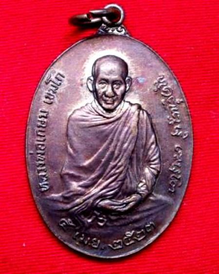 เหรียญหลวงพ่อเกษม หลัง ภปร. ปี 2523 พิมพ์ใหญ่ สุสานไตรลักษณ์ ลำปาง
