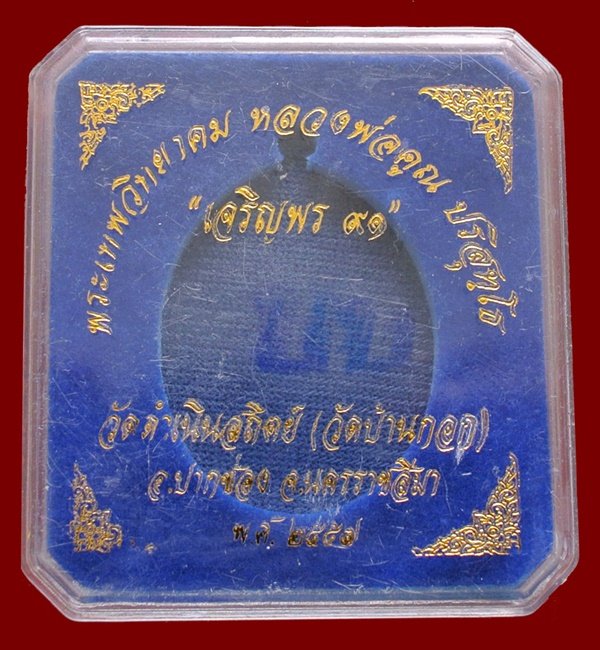 หลวงพ่อคูณ รุ่นเจริญพรบน ๙๑ วัดบ้านกอก เนื้อนทองแดงผิวรุ้ง หมายเลข ๒๖๙๔ พร้อมกล่อง