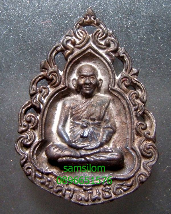 หลวงปู่คำพันธ์ วัดธาตุมหาชัย รุ่นเจริญดี ปี36 พิมพ์ลายฉลุ ทองแดงรมดำ หมายเลข 556