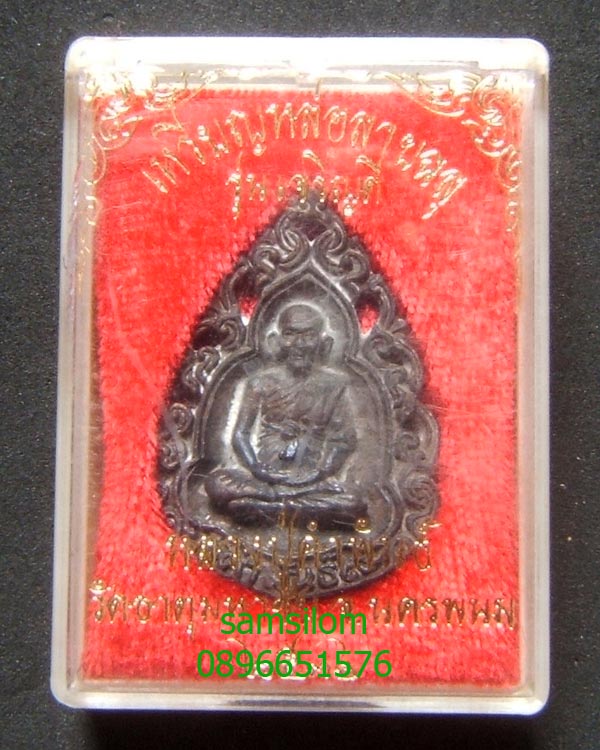 หลวงปู่คำพันธ์ วัดธาตุมหาชัย รุ่นเจริญดี ปี36 พิมพ์ลายฉลุ ทองแดงรมดำ หมายเลข 556