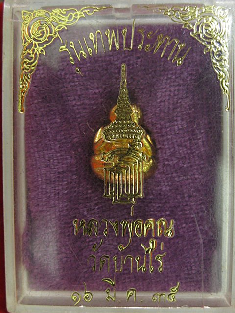 พระปิดตาองค์ลอย หลวงพ่อคูณ รุ่นเทพประทาน ปี 35 วัดบ้านไร่