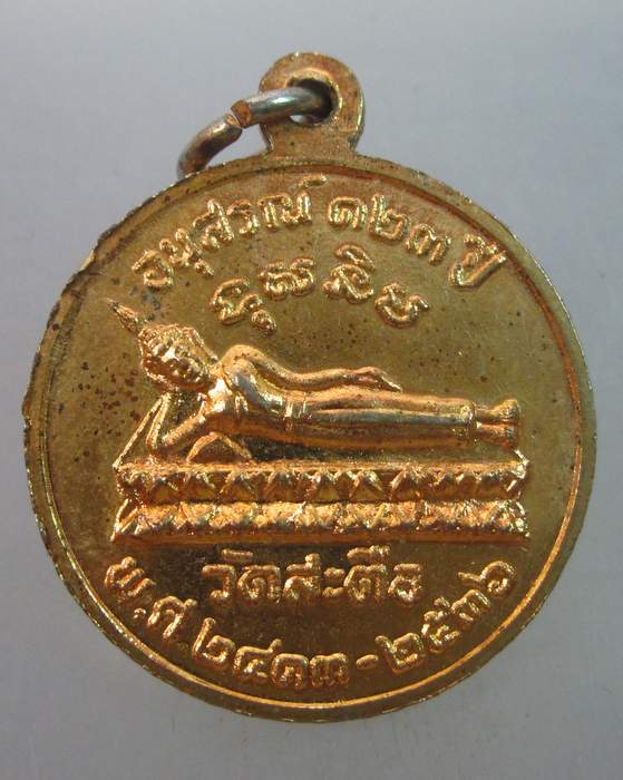 เหรียญสมเด็จโต วัดสะตือ  อนุสรณ์ ๑๒๓ ปี 