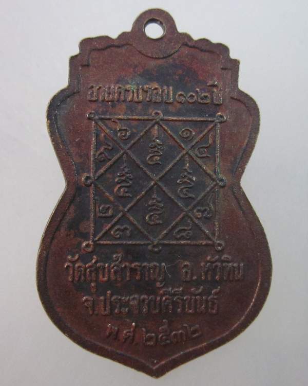 เหรียญหลวงปู่สำราญ วัดสุขสำราญ จ ประจวบฯ  ปี๓๒