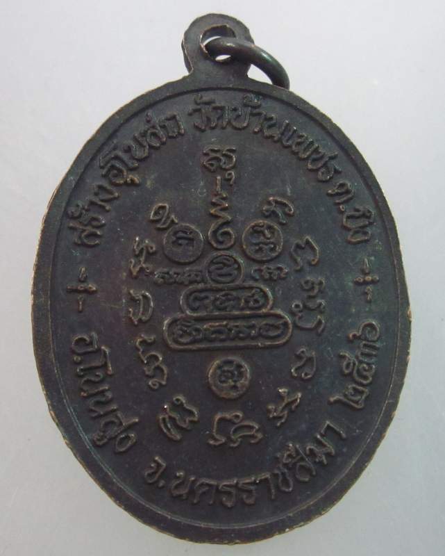 เหรียญหลวงพ่อคูณ วัดบ้านไร่  ออกวัดบ้านเพชร