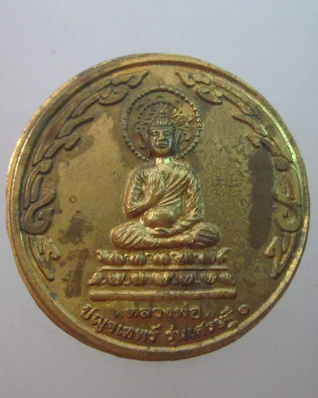 เหรียญหลวงพ่อปัญจเทพร์  รุ่นเศรษฐี ๑