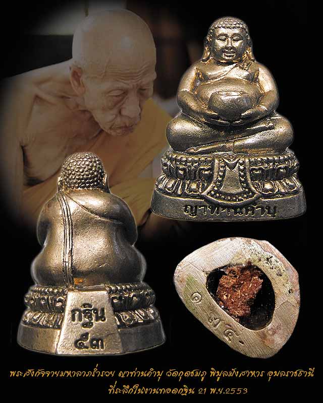 พระสังกัจจาย หลวงปู่คำบุ รุ่นกฐิน 53