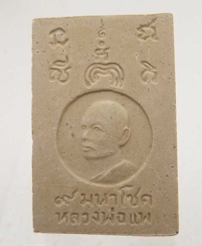 หลวงพ่อแพ สมเด็จ 7 ชั้น 9 มหาโชค