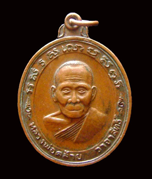 เหรียญหลวงพ่อคล้าย วาจาสิทธิ์ วัดสวนขัน จ.นครศรีธรรมราช หลังยันต์แปด