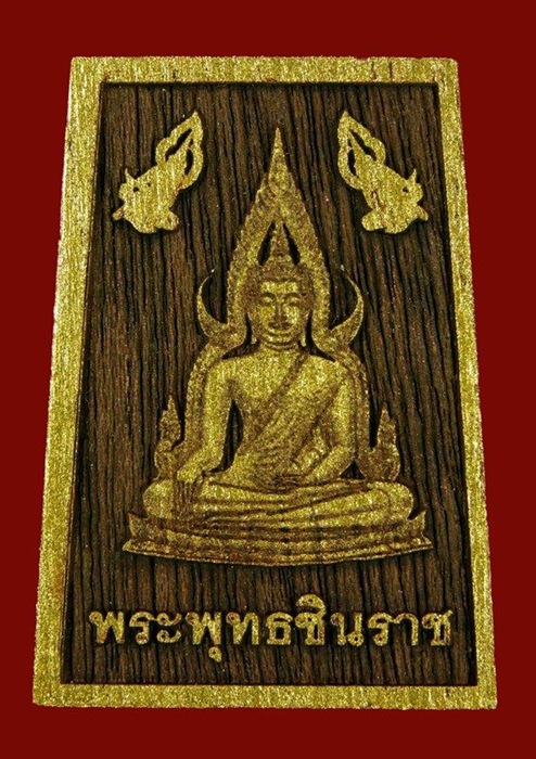 พระพุทธชินราชเนื้อไม้แกะ รุ่นสร้างบารมี สำนักปฏิบัติธรรมเฉลิมพระเกียรติ ปี ๒๕๕๔