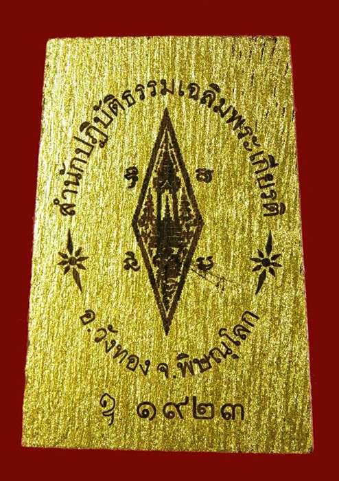 พระพุทธชินราชเนื้อไม้แกะ รุ่นสร้างบารมี สำนักปฏิบัติธรรมเฉลิมพระเกียรติ ปี ๒๕๕๔