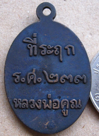เหรียญหล่อโบราณ(ครึ่งองค์) ร.ศ.233 "เนื้อเหล็กน้ำพี้" หลวงพ่อคูณ ปริสุทโธ วัดบ้านไร่ หมายเลข 1410