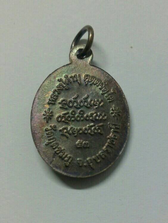 **เคาะเดียว**เหรียญเจริญพร ๕๓ หลวงปู่คำบุ วัดกุดชมภู จ.อุบลฯ องค์ที่1