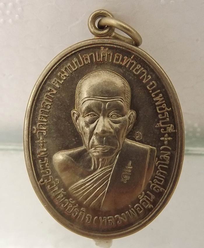 เคาะเดียว"เหรียญสร้างกุฎิสงฆ์ หลวงพ่ออุ้น วัดตาลกง เนื้ออัลปาก้า ปี48  พร้อมกล่องเดิม