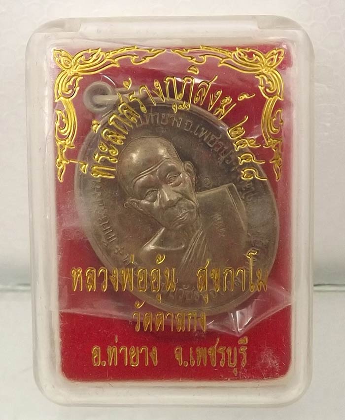 เคาะเดียว"เหรียญสร้างกุฎิสงฆ์ หลวงพ่ออุ้น วัดตาลกง เนื้ออัลปาก้า ปี48  พร้อมกล่องเดิม