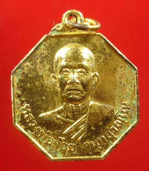เหรียญ 8 เหลี่ยม ลพ.จ้อย วัดศรีอุทุมพร รุ่นปลดหนี้ ปี 43 