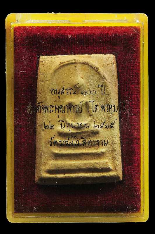 พระสมเด็จวัดระฆังรุ่น100ปีพิมพ์เส้นด้าย