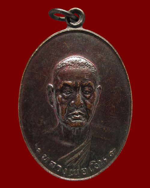 เหรียญหลวงพ่อเงิน วัดดอนยายหอม จ.นครปฐม ที่ระลึกสร้างหอระฆังวัดห้วยยาว ปี๒๕๓๙ เนื้อทองแดง พระสวยครับ