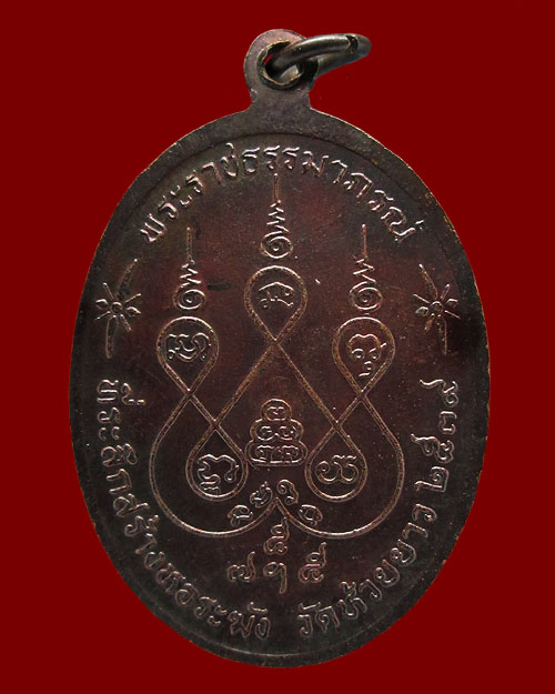 เหรียญหลวงพ่อเงิน วัดดอนยายหอม จ.นครปฐม ที่ระลึกสร้างหอระฆังวัดห้วยยาว ปี๒๕๓๙ เนื้อทองแดง พระสวยครับ