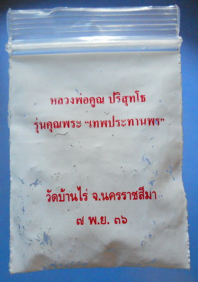 เหรียญเสมา หลวงพ่อคูณ รุ่นคุณพระเทพประทานพร พ.ศ. 2536 เนื้อทองแดง ตอกโค้ด พร้อมซองเดิม