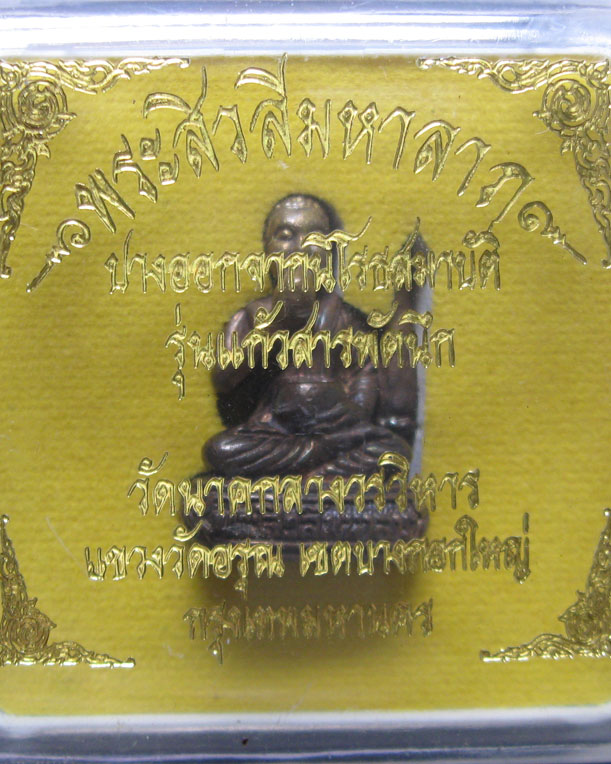 พระสิวลีมหาลาภ ปางออกจากนิโรธสมาบัติ  พร้อมกล่อมเดิม