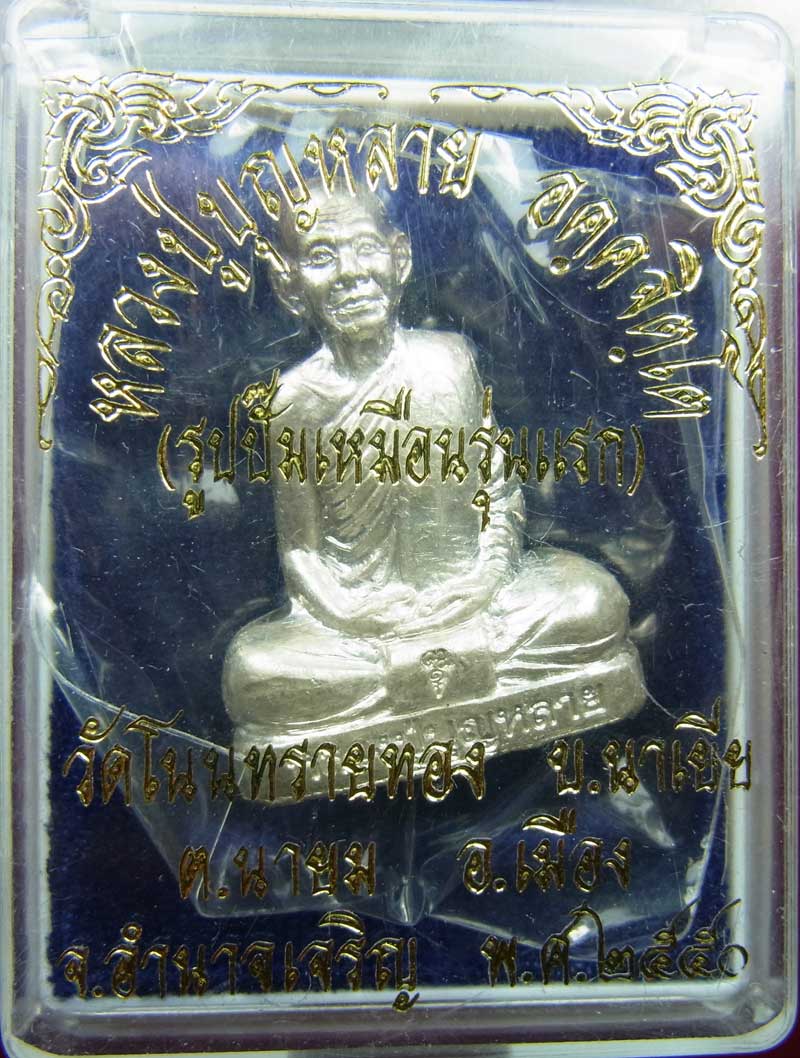 รูปเหมือนปั้ม รุ่นแรก หลวงปู่บุญหลาย เนื้อเงิน (จารเต็ม)