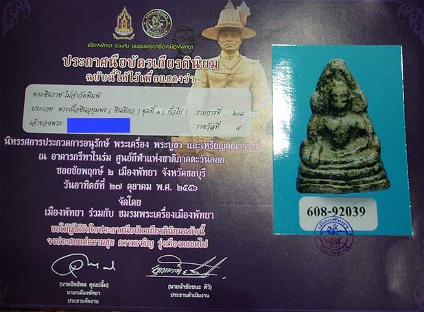 พระพุทธชินราช เนื้อชินเขียว จ.พิษณุโลก ติดรางวัลชมเชย