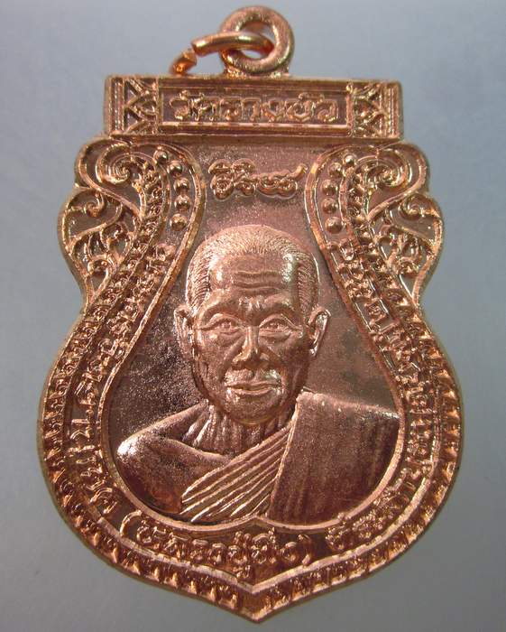 เหรียญหลวงพ่อพึ่ง วัดรางบัว กรุงเทพ ปี๔๔