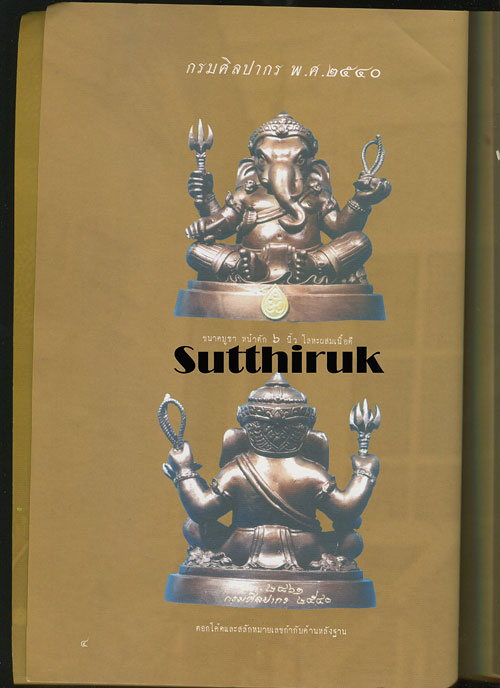 หนังสือ รวมภาพวัตถุมงคล พระพิฆเนศ