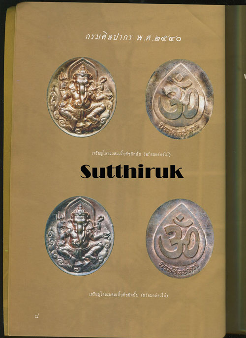 หนังสือ รวมภาพวัตถุมงคล พระพิฆเนศ